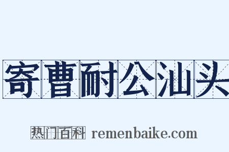 寄曹耐公汕头是什么意思的图片